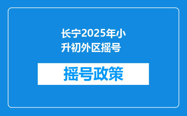 长宁2025年小升初外区摇号