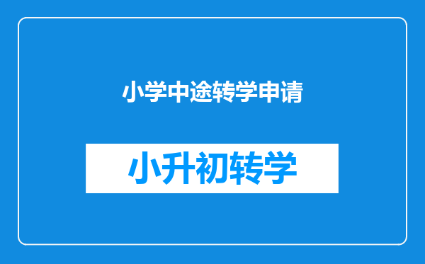 小学中途转学申请