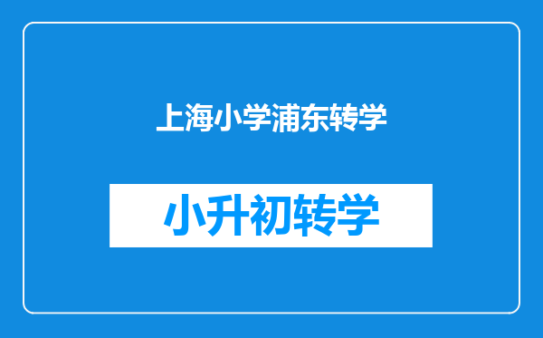 上海小学浦东转学