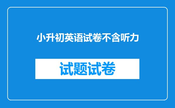 小升初英语试卷不含听力