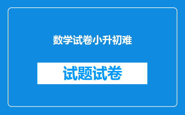 数学试卷小升初难