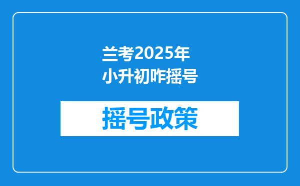 兰考2025年小升初咋摇号