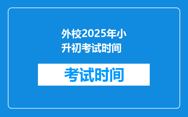 外校2025年小升初考试时间