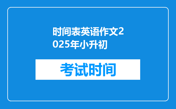 时间表英语作文2025年小升初