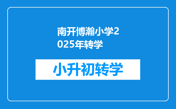 南开博瀚小学2025年转学