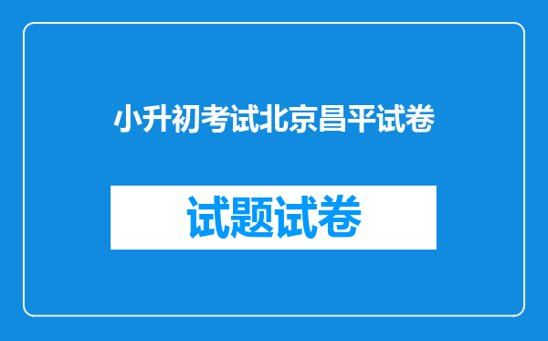 小升初考试北京昌平试卷