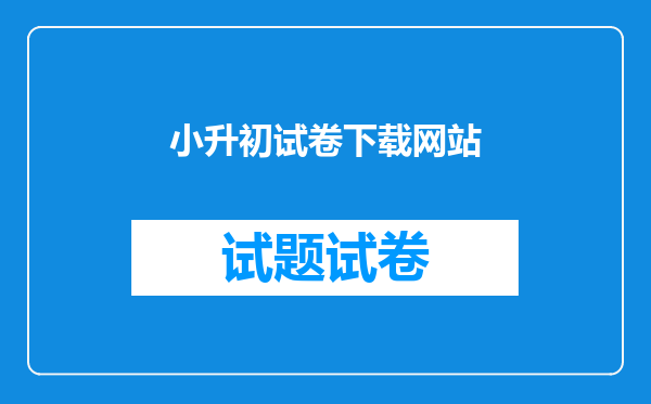 小升初试卷下载网站