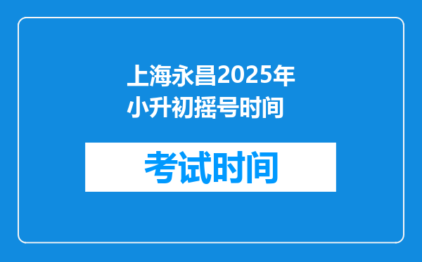 上海永昌2025年小升初摇号时间