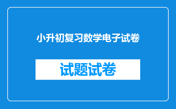 小升初复习数学电子试卷