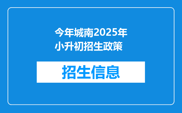 今年城南2025年小升初招生政策