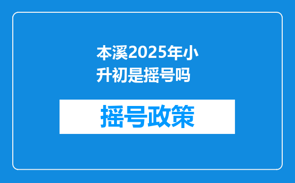 本溪2025年小升初是摇号吗