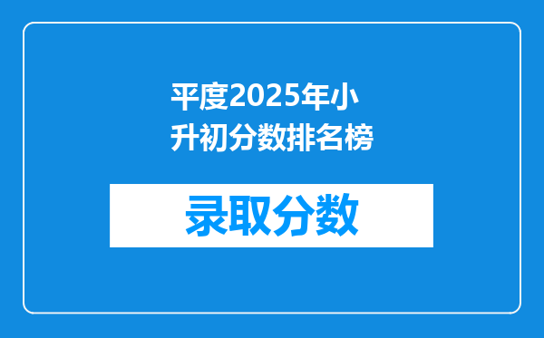 平度2025年小升初分数排名榜