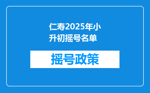 仁寿2025年小升初摇号名单