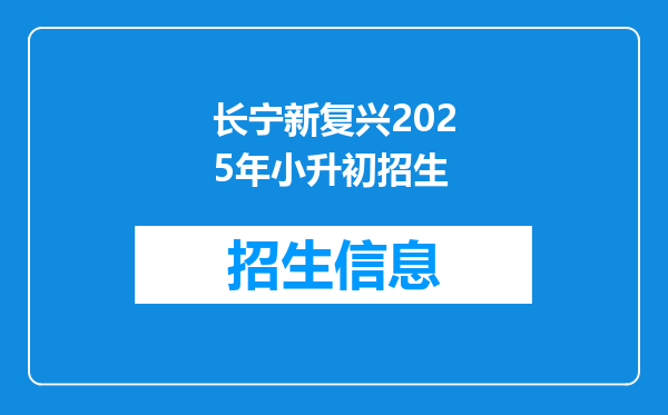 长宁新复兴2025年小升初招生