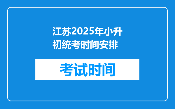 江苏2025年小升初统考时间安排