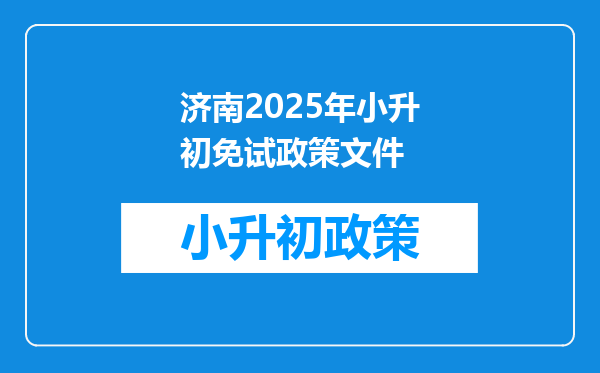 济南2025年小升初免试政策文件