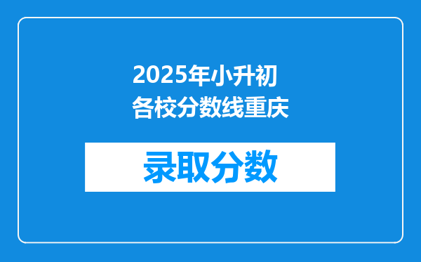 2025年小升初各校分数线重庆