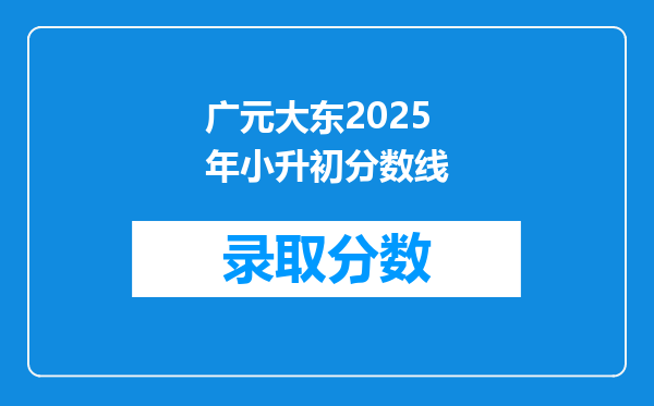 广元大东2025年小升初分数线