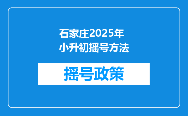 石家庄2025年小升初摇号方法