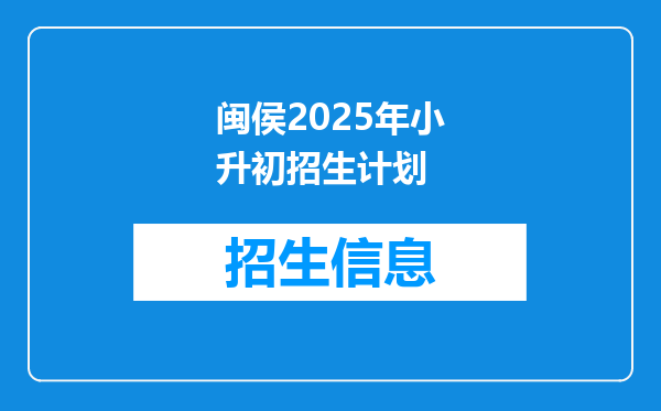 闽侯2025年小升初招生计划