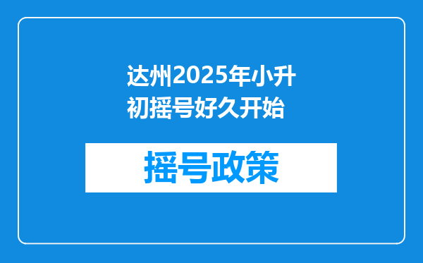 达州2025年小升初摇号好久开始