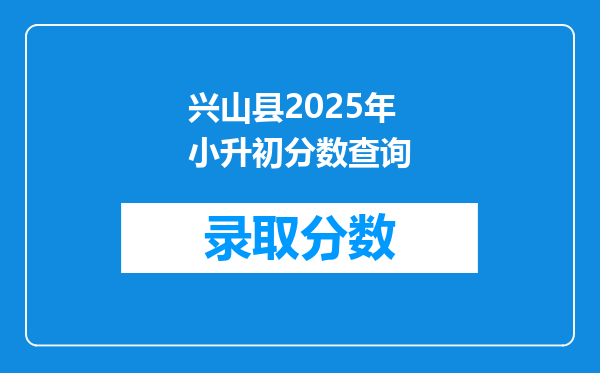 兴山县2025年小升初分数查询