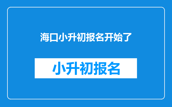 海口小升初报名开始了