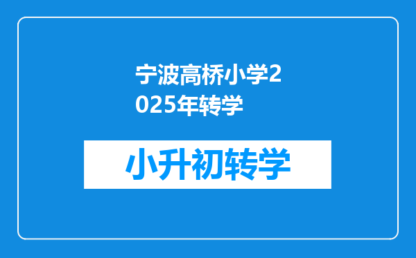 宁波高桥小学2025年转学