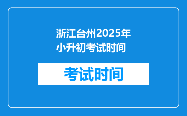 浙江台州2025年小升初考试时间