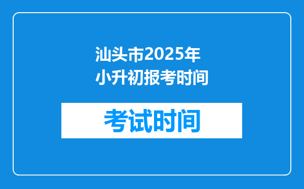 汕头市2025年小升初报考时间