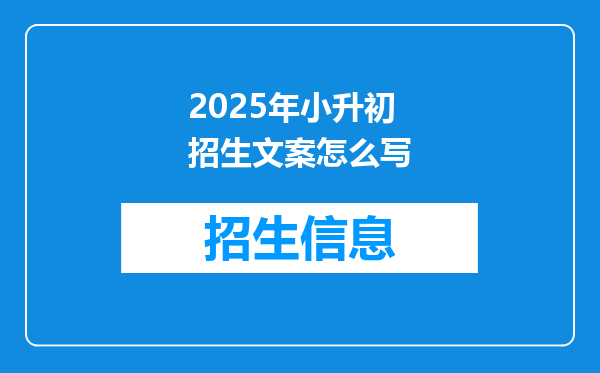 2025年小升初招生文案怎么写