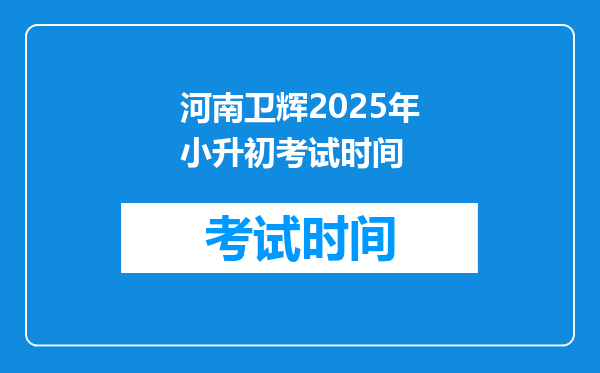 河南卫辉2025年小升初考试时间