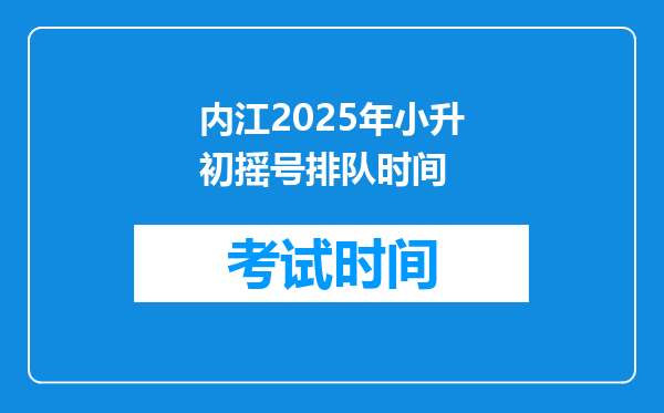 内江2025年小升初摇号排队时间