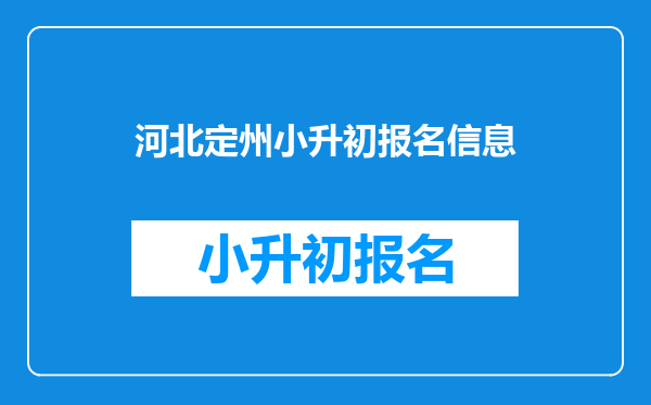 河北定州小升初报名信息