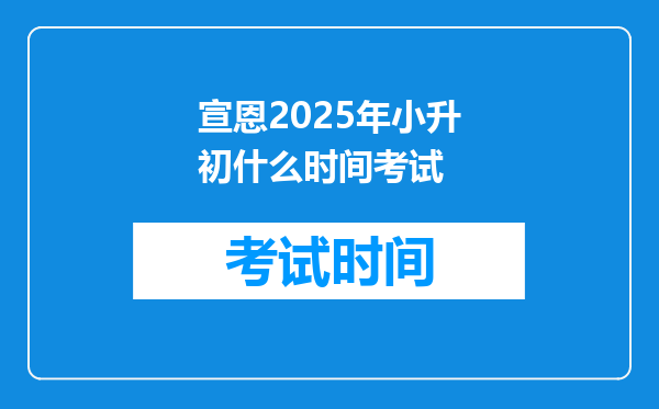 宣恩2025年小升初什么时间考试