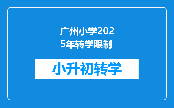 广州小学2025年转学限制