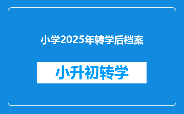 小学2025年转学后档案