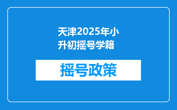 天津2025年小升初摇号学籍