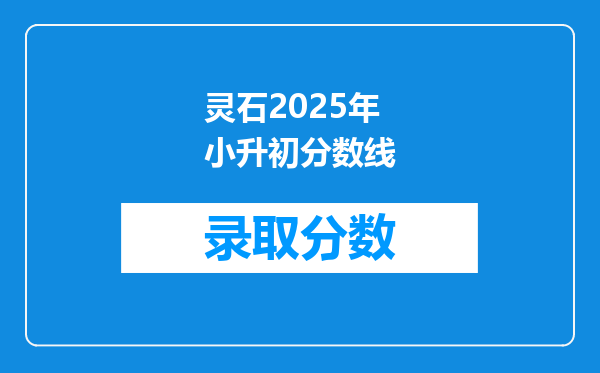 灵石2025年小升初分数线