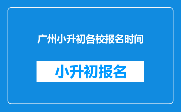 广州小升初各校报名时间