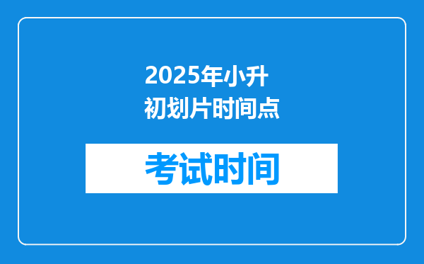 2025年小升初划片时间点