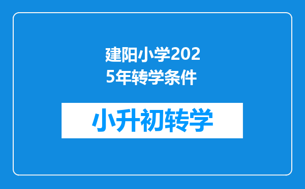 建阳小学2025年转学条件