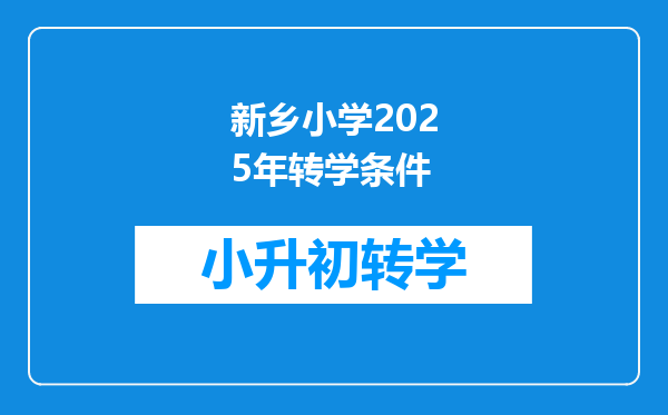 新乡小学2025年转学条件