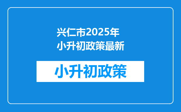 兴仁市2025年小升初政策最新