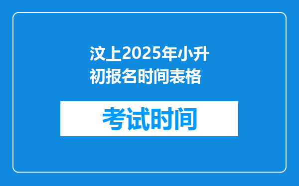 汶上2025年小升初报名时间表格