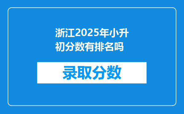 浙江2025年小升初分数有排名吗