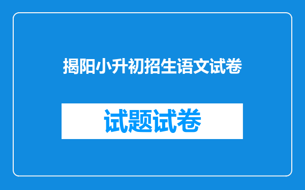 揭阳小升初招生语文试卷