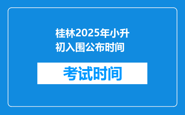 桂林2025年小升初入围公布时间