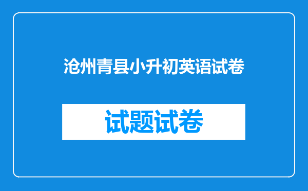 沧州青县小升初英语试卷