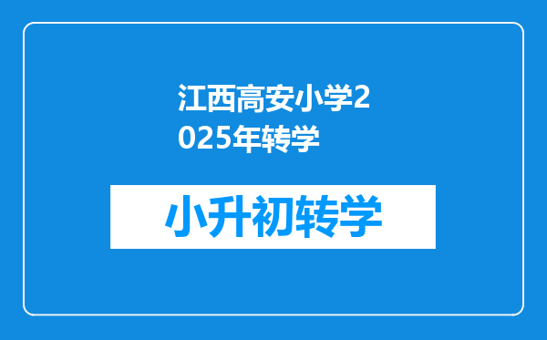 江西高安小学2025年转学